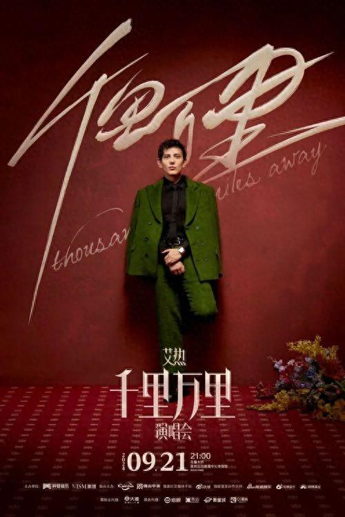 　　2024艾热AIR千里万里巡回演唱会海报。据艾热微博