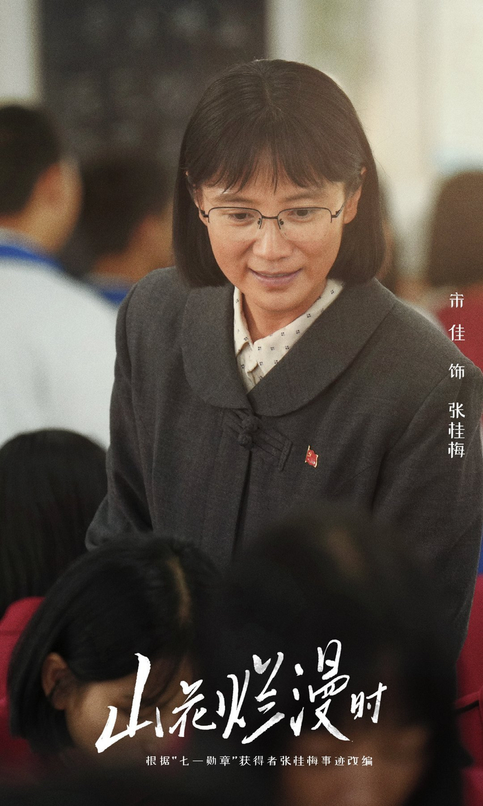 张桂梅（宋佳 饰）