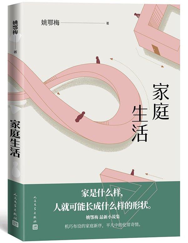 《家庭生活》，姚鄂梅/著，人民文学出版社，2021年1月版