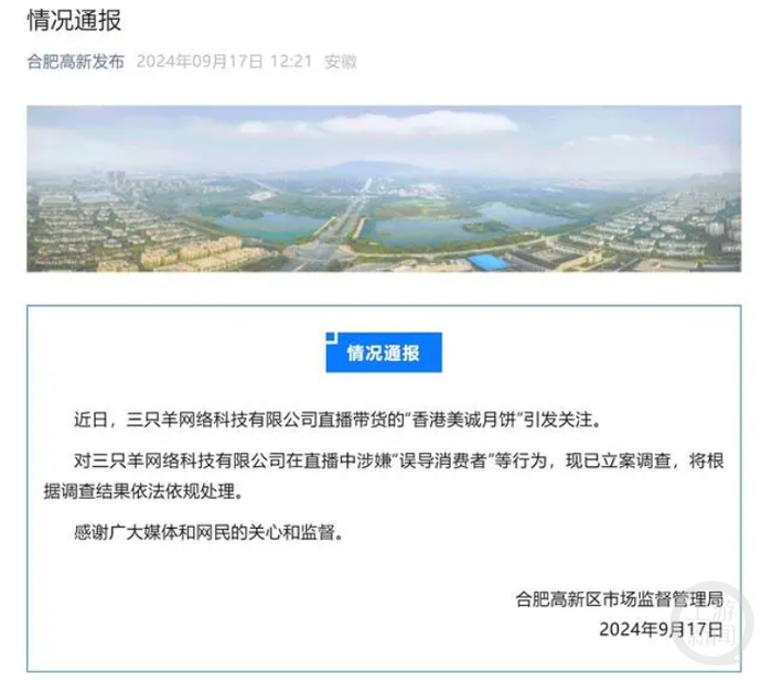 17日，合肥高新区市场监督管理局称已立案调查。 网络图