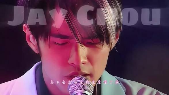周杰伦的歌抖音改版_周杰伦退后抖音版_周杰伦抖音dj