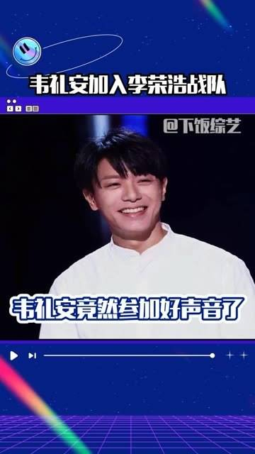 韦礼安居然参加了好声音,并且加入了老朋友李荣浩的战队