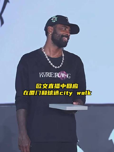 欧文感谢厦门的球迷们!