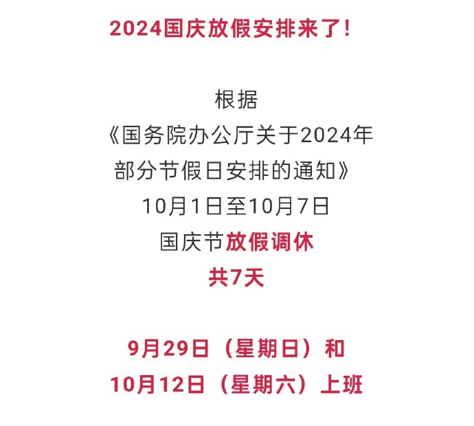 国庆节放假调休安排来了 67 9.29(星期日)和 10.12(周六)上班