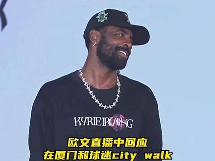 欧文在直播中表达了对厦门球迷的深深谢意!