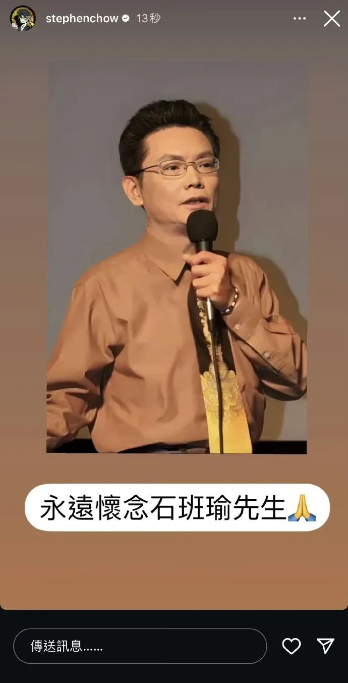 ▲周星驰在社交平台上发文哀悼石班瑜。