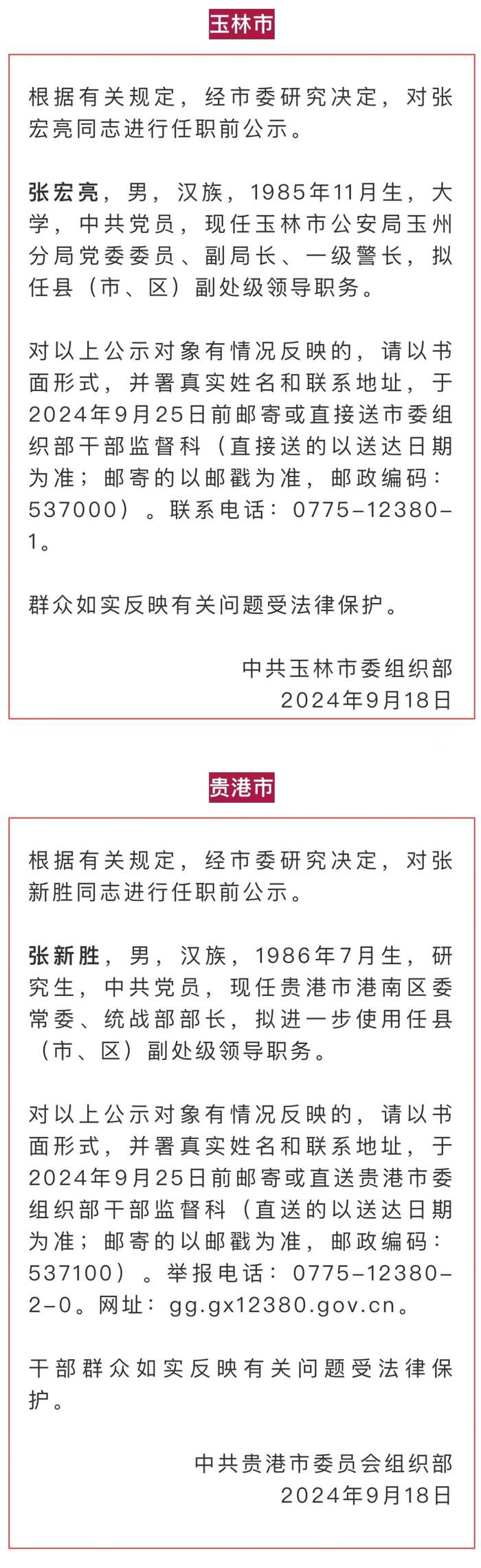 广西领导干部任职前公示