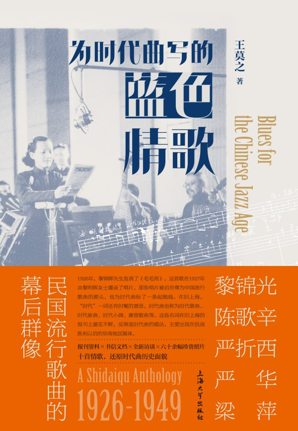 《为时代曲写的蓝色情歌》，王莫之/著，上海大学出版社，2024年8月版
