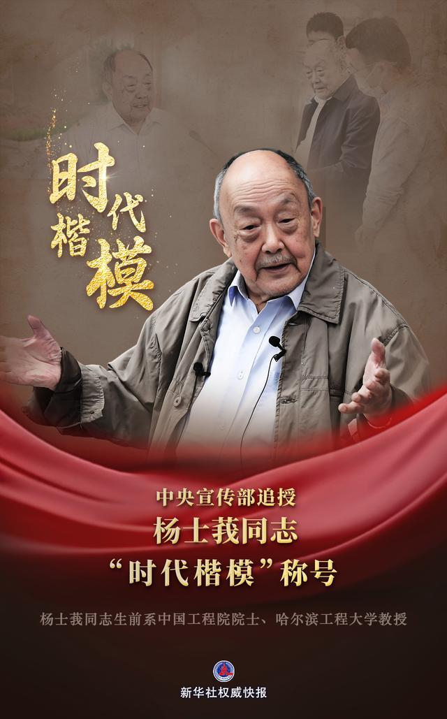 中央宣传部追授杨士莪同志"时代楷模"称号