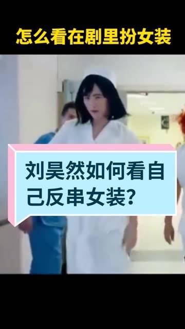 刘昊然女装护士服图片