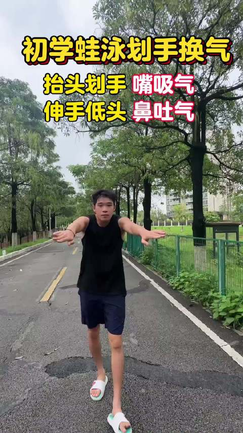 15秒教你掌握蛙泳划手换气