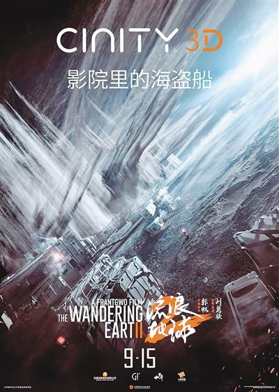 《流浪地球2》3D版海报。 