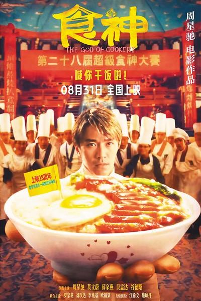 《食神》海报。 