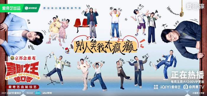 《喜剧之王单口季》海报