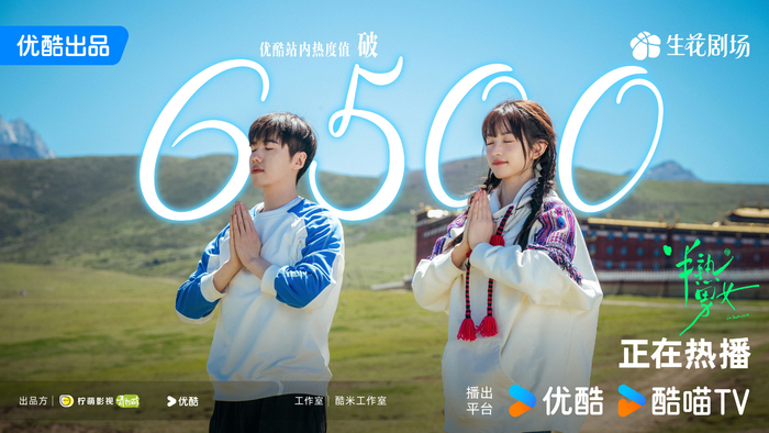 开播第二天，剧集在优酷站内热度值达到6500。