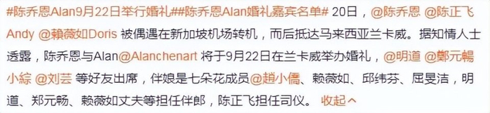 陈乔恩Alan婚礼即将举行，确认邀请明道，陈乔恩托乔任梁父母送花-陈乔恩婚礼现场