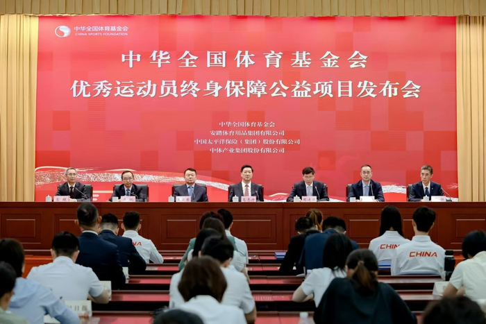 优秀运动员终身保障公益项目发布会现场