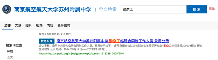 南航苏州附中官网关于“勤杂工”信息的检索结果