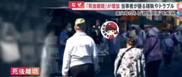 日本主妇决定“死后离婚”！老公死后爽拿遗产，还能摆脱公婆骚扰…