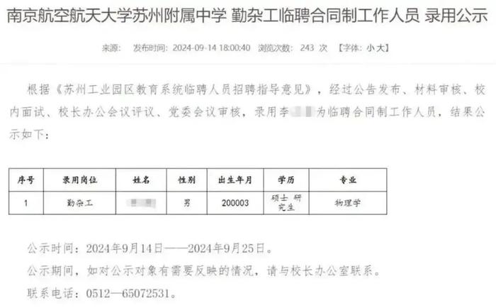 24岁物理学硕士拟被聘为中学勤杂工？校方回应_https://www.izongheng.net_快讯_第1张