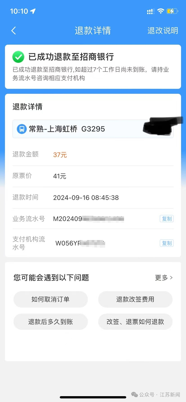 △单张票退票时收取了4元手续费 