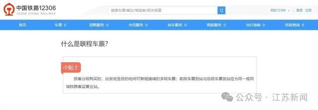 △12306官网对联程车票的解释（官网截图） 