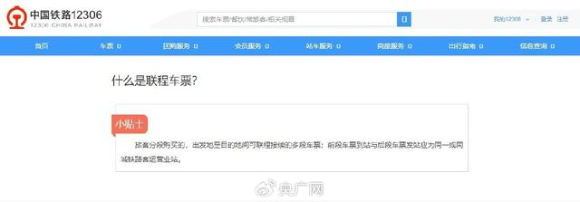 12306官网对联程车票的解释（官网截图）