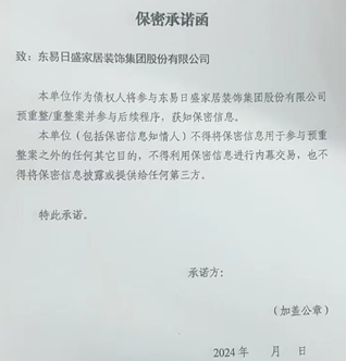 　　（东易日盛近日向消费者发送的保密承诺函来源：受访者提供）