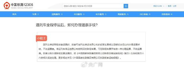 遇到列车停运如何退票（官网截图）
