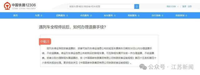 △遇到列车停运如何退票（官网截图） 