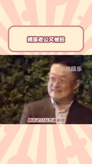 姚笛深夜会男友图片