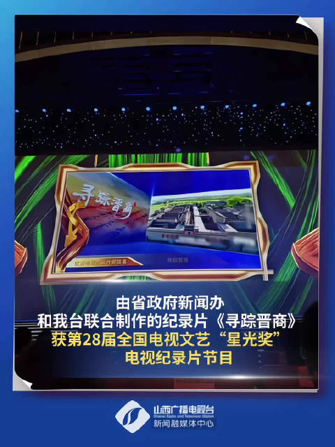 由省政府新闻办和我台联合制作的纪录片《寻踪晋商》