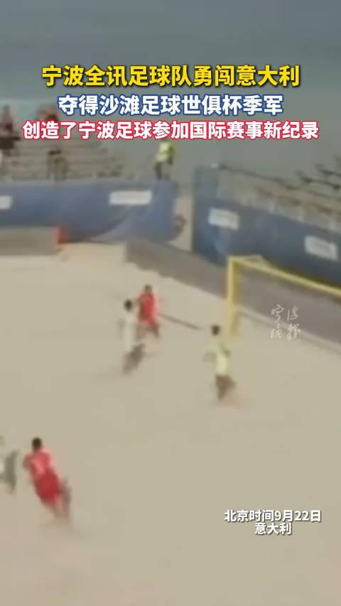 沙滩足球世俱杯梅州（2021沙滩足球世界杯小组赛） 沙岸
足球世俱杯梅州（2021沙岸
足球天下
杯小组赛） 足球资讯
