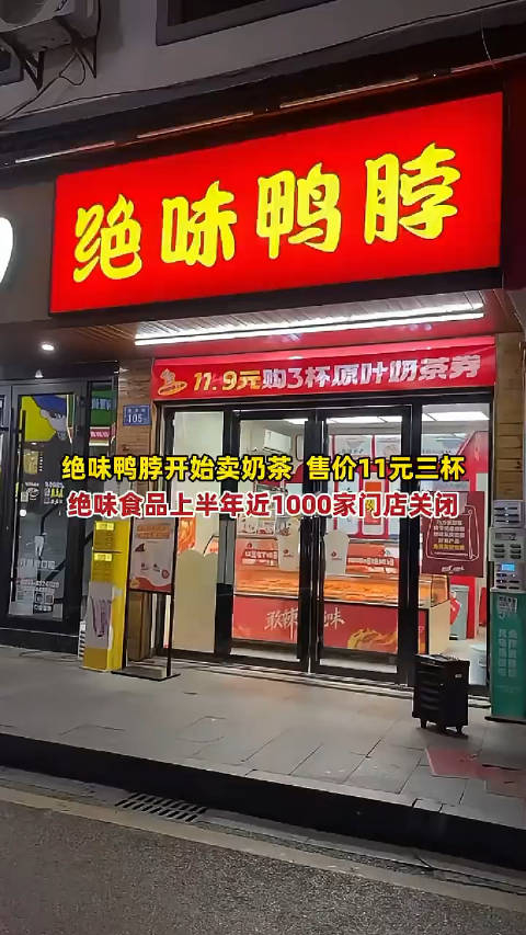 绝味鸭脖开始卖奶茶,11.9元三杯