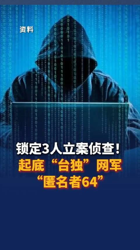 锁定3人立案侦查!"匿名者64"!(中国新闻网)