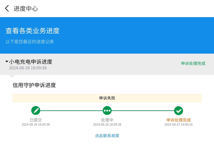 支付宝小电充电申诉界面自动显示申诉完成。