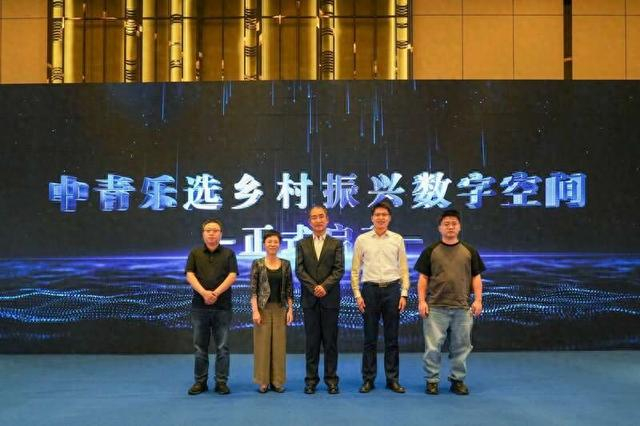 “中青乐选”乡村振兴数字空间发起成立。主办方供图