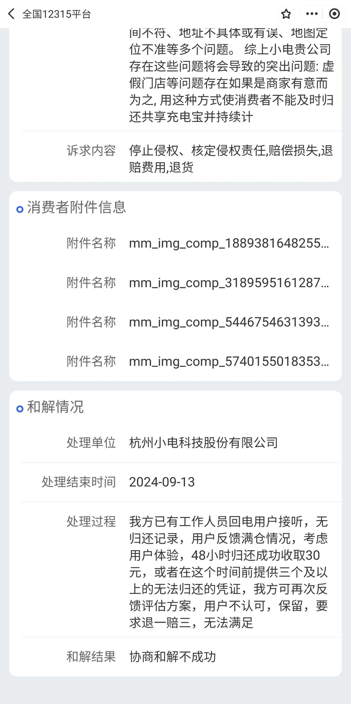 12315处理情况。