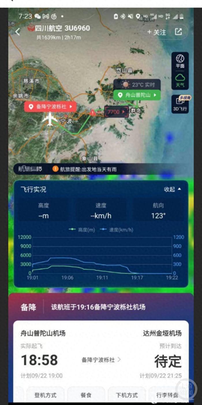 航旅纵横APP显示，涉事航班挂出7700代码后备降宁波。图源：上游新闻