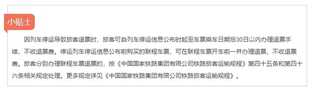 △遇到列车停运如何退票（官网截图）