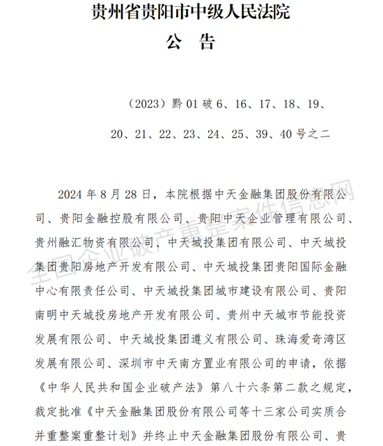 ▲中天金融重整计划获批，图源网络