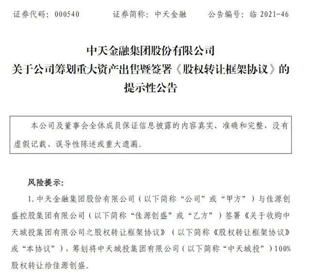 ▲中天城投曾找到佳源创盛拟接盘，图源网络