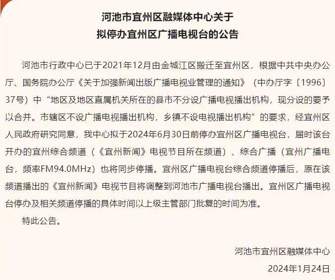 ▲河池市宜州区广播电视台停办