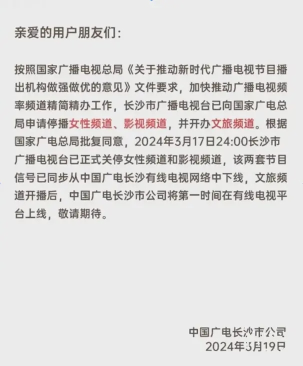 ▲长沙广播电视台关停频道