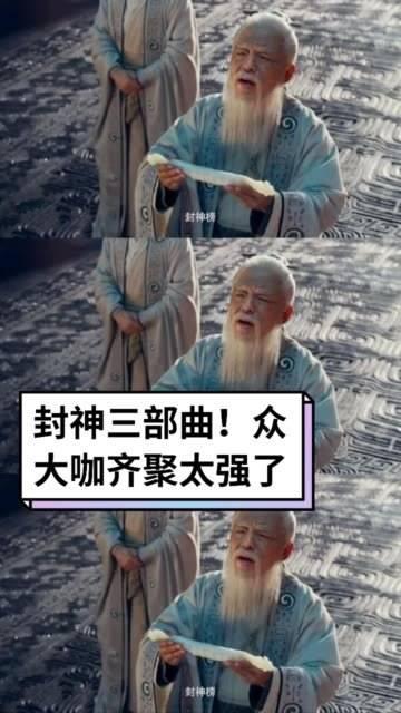 暑期巨制,乌尔善执导的 封神三部曲 终于来了!