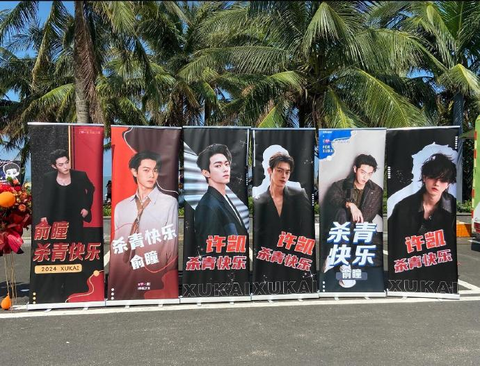 许凯《火场追凶》杀青应援 花墙好美 俞瞳早日相见