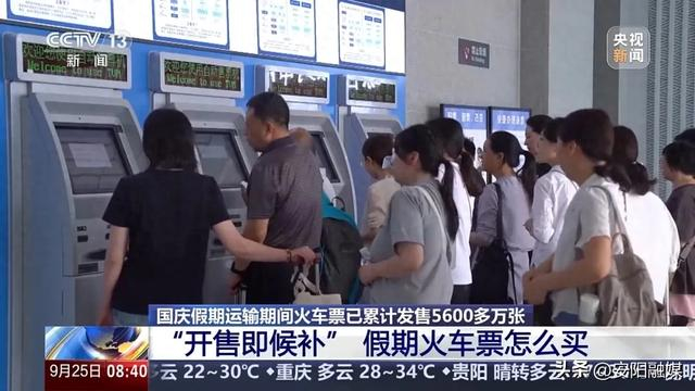 “开售既候补” 国庆假期车票怎么买？12306回应→-国庆期间候补票能买到概率大吗?
