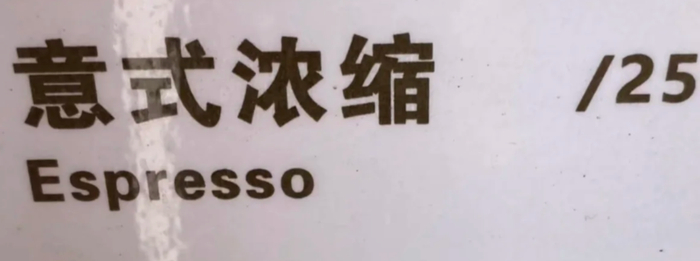 ▲价目表上，一杯意式浓缩的价格为25元（约3.1欧元）。视频截图