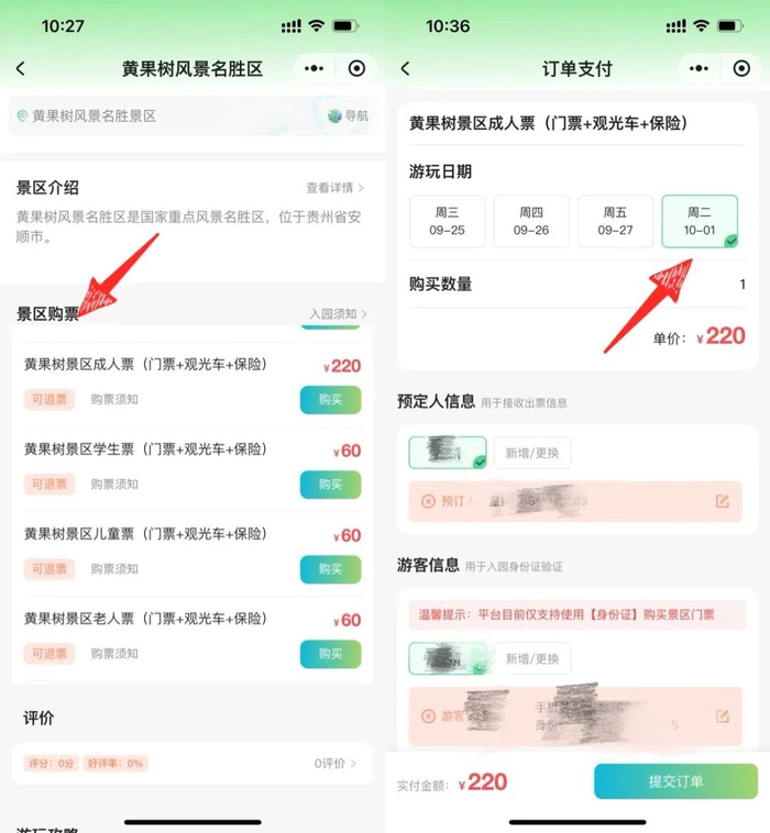 黄果树风景名胜区门票预订页面