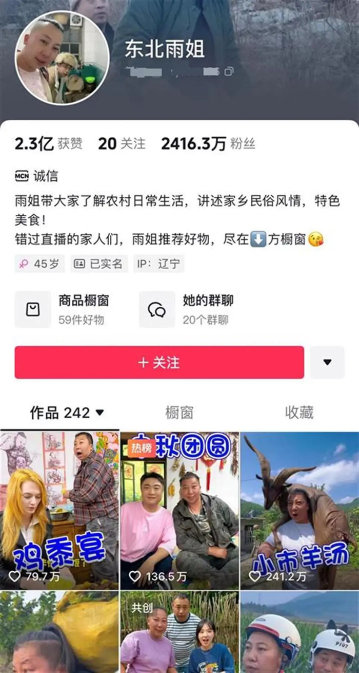 ▲东北雨姐主页截图 （图源某短视频平台）